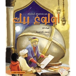 Ömerle Bir Kutu Macera: Uluğ Bey (Arapça)