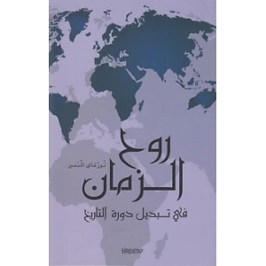 Ruhul Zaman (Arapça)