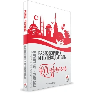 Rusça Konuşanlar İçin Türkçe Konuşma Kılavuzu ve Gezi Rehberi