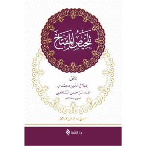 Telhisü’l-Miftah (Arapça) (Ciltli)