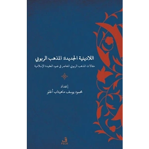 Yeni Dinsizlik: Deizm İslam Akidesi Işığında Modern Deizmin Söylemleri (Arapça)