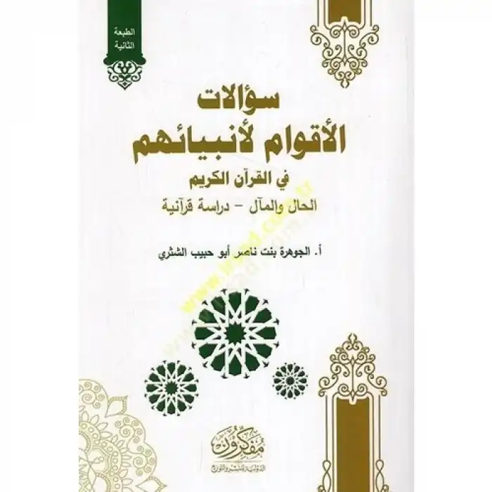 Sualatül-Akvam Li-Enbiyaihim Fil-Kuranil-Kerim El-Hal Vel-Meal Dirase Kuraniyye