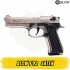Blow F92 Kurusıkı Tabanca (Saten Renk)