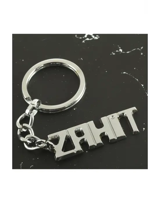 Zahit İsimli Anahtarlık