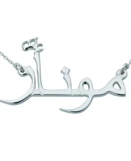 Gümüş Arapça İsimli Kolye