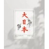 Hokusai Çalışma Dai Nippon Büyük Japonya Poster