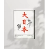 Hokusai Çalışma Dai Nippon Büyük Japonya Poster