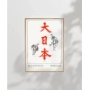 Hokusai Çalışma Dai Nippon Büyük Japonya Poster