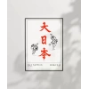 Hokusai Çalışma Dai Nippon Büyük Japonya Poster