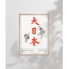Hokusai Çalışma Dai Nippon Büyük Japonya Poster