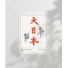Hokusai Çalışma Dai Nippon Büyük Japonya Poster