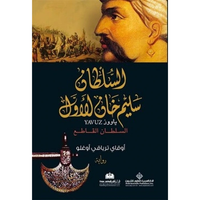 Yavuz (arapça) الملطان سليم خان الاول