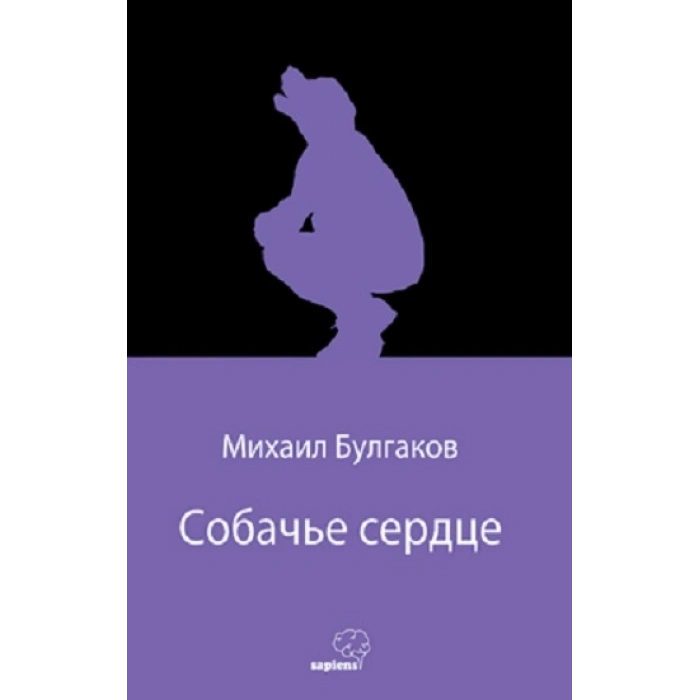 Собачье сердце (köpek Kalbi) (rusça)