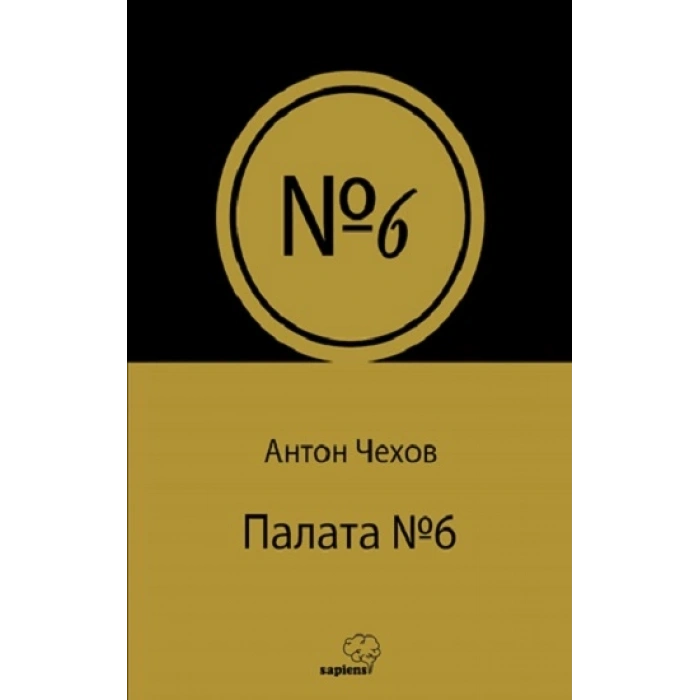 Палата № 6 (rusça)