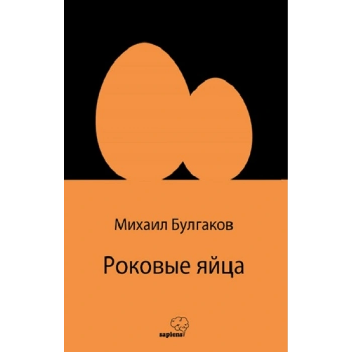 Роковые яйца (rusça)