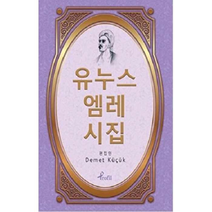 Korece Yunus Emre Divanı Seçme Şiirler