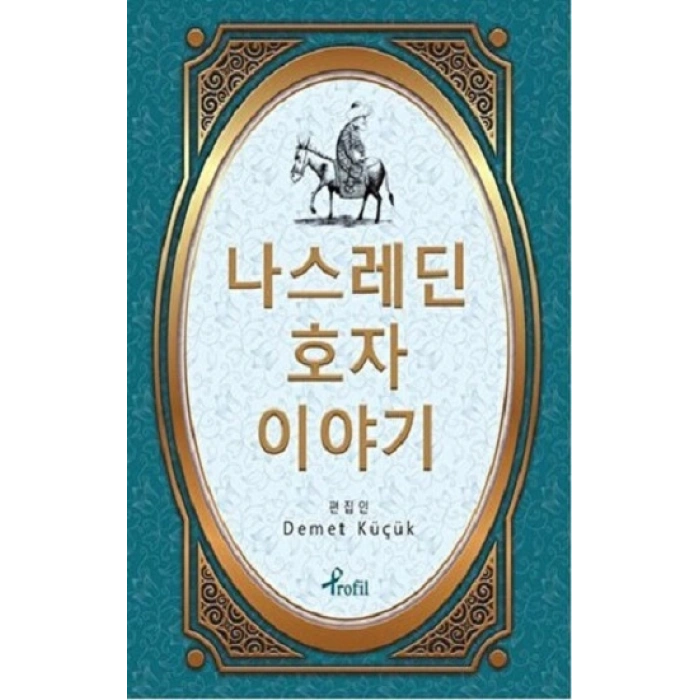 Nasreddin Hoca - Korece Seçme Hikayeler