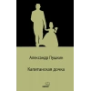 Капитанская дочка / Yüzbaşının Kızı (rusça)