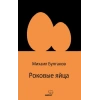 Роковые яйца (rusça)
