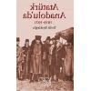 Atatürk Anadolu’da 1919-1921