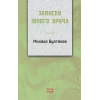 Genç Bir Doktorun Notları (rusça)