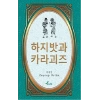 Hacivat Karagöz - Korece Seçme Hikayeler