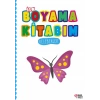 İlk Boyama Kitabım - Kelebekler