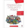 Rusça Konuşanlar İçin Türkçe Dil Bilgisi