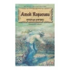 Amok Koşucusu Stefan Zweig Anoni̇M