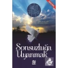 Sonsuzluğa Uyanmak Halit Ertuğrul Nesil Yay.