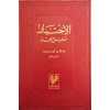 El İhtiyar Arapça Ciltli 2.Hm Çağrı Yayın