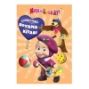 Maşa İle Koca Ayı Çıkartmalı Boyama