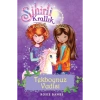 Sihirli Krallık 2. Tekboynuz Vadisi