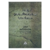 MECDÜDDÜN İBNÜLESİR VE CUHUDUHU FİL HADİSİYYE   -ARAPÇA-  ÜNİVERSİTE