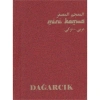 Dağarcık Arapça Türkçe Mini Kamus. Serdar Mutçalı