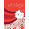 Kavaid El Müşeccia Sarf-1 İfav