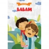 Ben Ve Ailem Babam Yumurcak