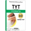 Tyt Coğrafya 40 Yaprak Test 1.Oturum Ankara Yayın