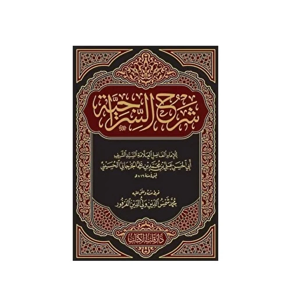 Şerhus Siraciyye  Arapça  Kitap Kalbi