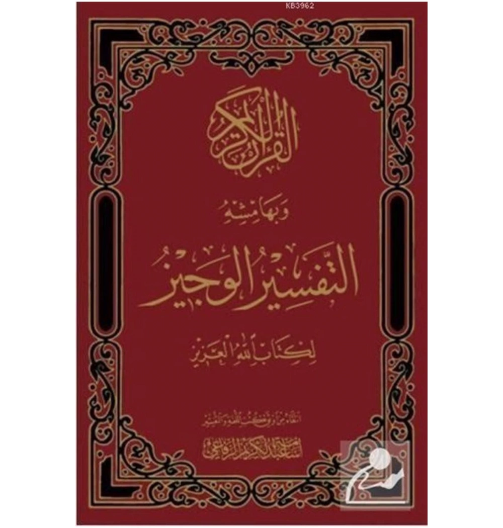 Eltefsirül Veciz Likitabillahil Aziz- Arapça