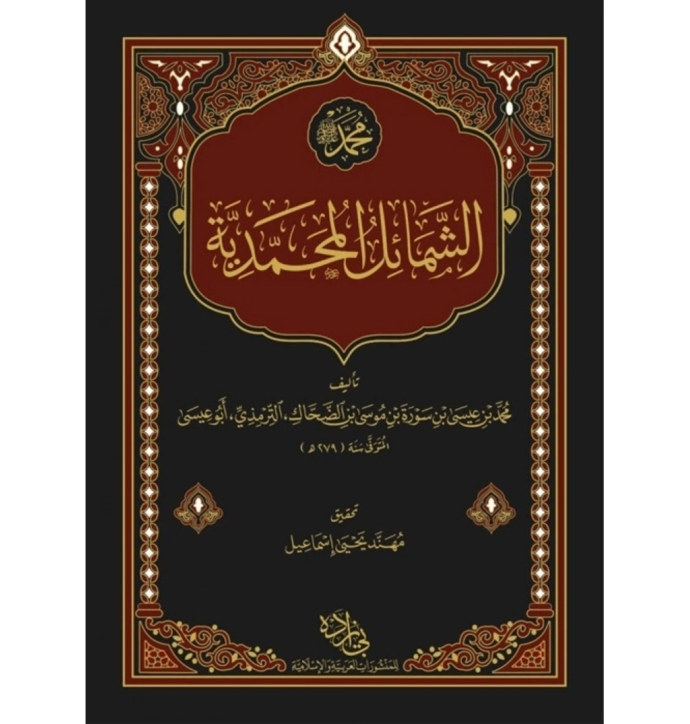 Şemailül Muhammediyye Arapça Darulbeyzade Yayın