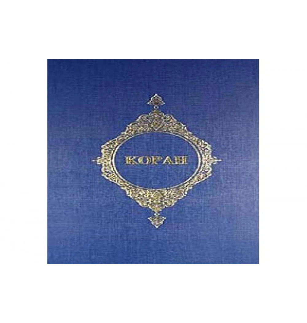 Kopah Rusça Kuranı Kerim Meali  Diyanet Vakfı