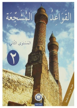 Elkavaidül Müşeccia-2 Arapça   İfav