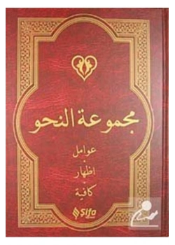 Nahiv Arapça Bilgisayar Yazılı Mecmuatün Nahiv Şifa Yayınevi