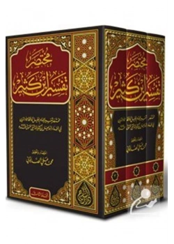 Muhtasar İbni Kesir Tefsiri 3 Cilt Arapça  İsmailağa