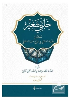 Halebi Sağir  Arapça  Bilgisayar Yazılı- Şifa Yayınevi