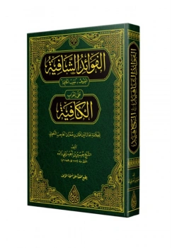 Muğribil Kafiye  Tek Cilt Arapça İsmailağa