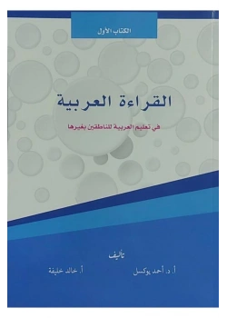 Elkıraatül Arabiyye-Seviye 1 İlitam  Açık Mavi   Ahmet Yüksel