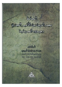 MECDÜDDÜN İBNÜLESİR VE CUHUDUHU FİL HADİSİYYE   -ARAPÇA-  ÜNİVERSİTE