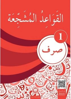 Kavaid El Müşeccia Sarf-1 İfav